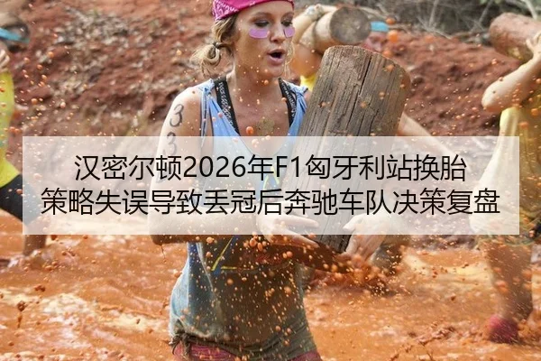 han-mi-er-dun-nian-xiong-ya-li-zhan-huan-tai-ce-lve-shi-wu-dao-zhi-diu-guan-hou-ben-chi-che-dui-jue-ce-fu-pan-3-277.jpg
