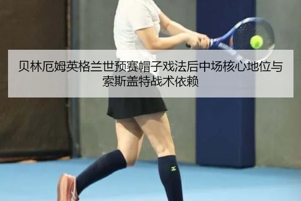 bei-lin-e-mu-ying-ge-lan-shi-yu-sai-mao-zi-xi-fa-hou-zhong-chang-he-xin-di-wei-yu-suo-si-gai-te-zhan-shu-yi-lai-2-455.jpg
